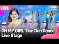 [LIVE] OH MY GIRL 오마이걸 'Dun Dun Dance' 던던댄스 Showcase Stage 쇼케이스 무대 (효정, 유아, 승희, 지호, 비니, 아린) [통통컬처]