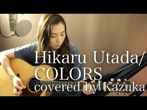 COLORS Hikaru Utada ギター弾き語りカバー 【歌詞付き】/一花