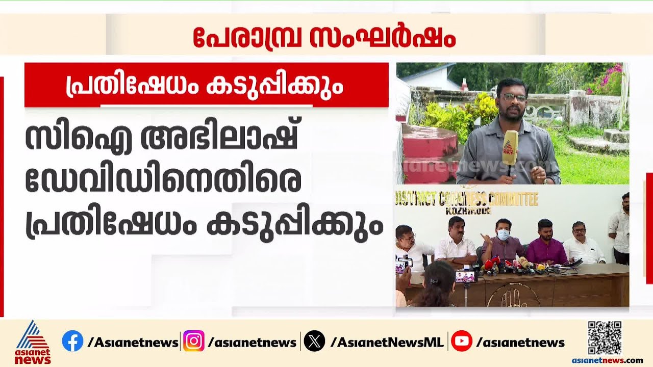 ഷാഫി പറമ്പിലിനെ മർദിച്ച സിഐ അഭിലാഷ് ഡേവിഡിനെതിരെ പ്രതിഷേധം കടുപ്പിക്കാൻ യുഡിഎഫ് | Perambra Clash