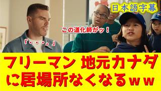 【悲報】フリーマンWS優勝で地元カナダに居場所なくなるｗｗ海外チャリティ【大谷翔平/ドジャース/海外の反応】