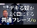 【有料級】仕事がデキる奴がよく口にする共通フレーズ10選！｜岡本吉起塾Ch