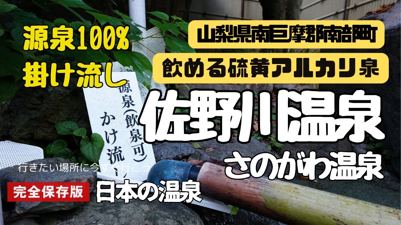 【源泉温泉宿】贅沢！天然硫黄泉の源泉掛流し風呂が４つ！佐野川温泉旅館