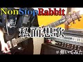 【ノンラビ】私面想歌 弾いてみた 【NonStopRabbit】【ギター】【弾いてみた】