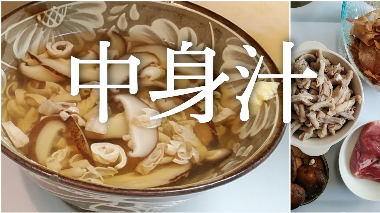 中身汁の作り方