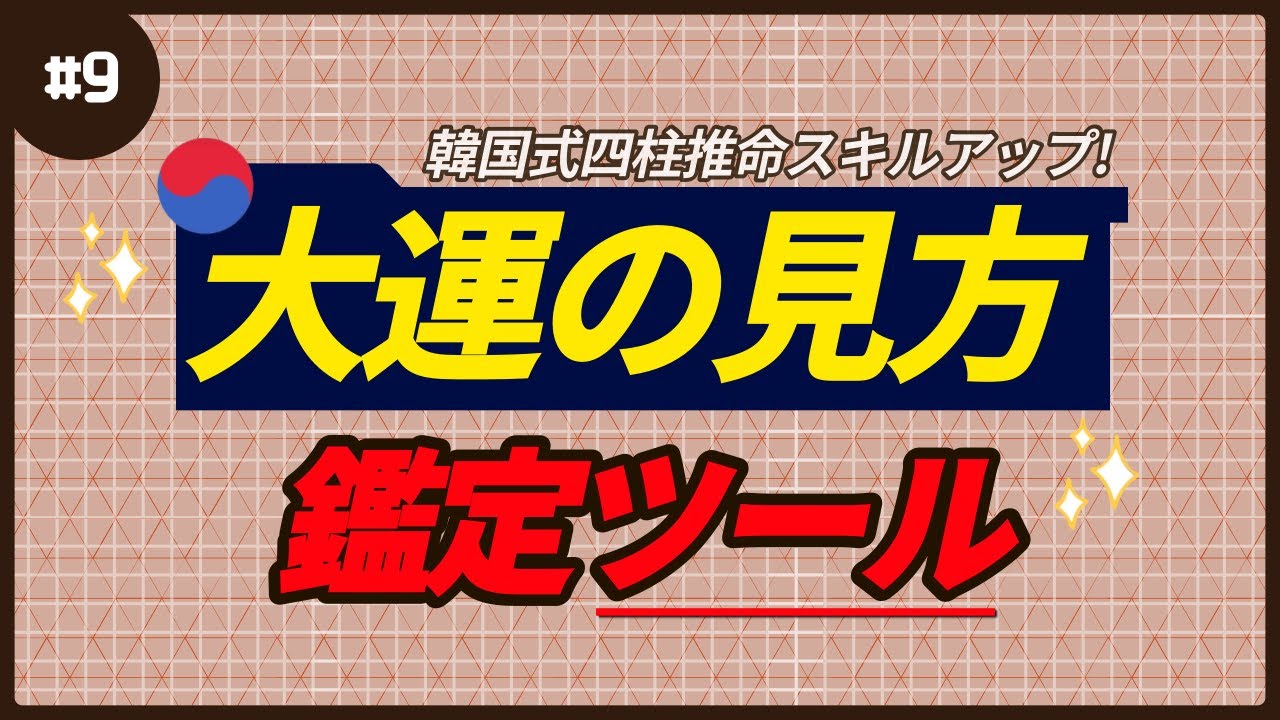 【四柱推命 診断】大運の理解と見方、自分の近い将来を知りたいですか？