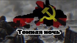 Темная ночь | Socialist Republic of Redland song