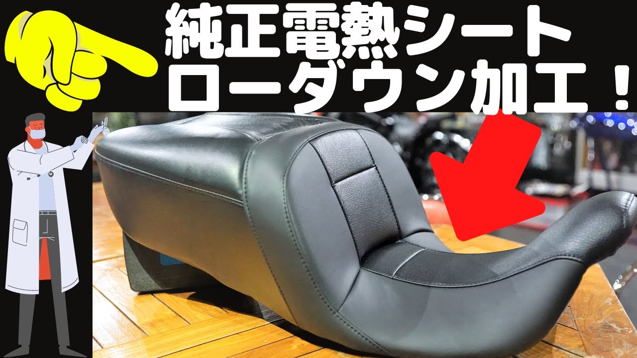 シート】純正電熱シート ローダウン加工！これで足つきも最高♪ - YouTube