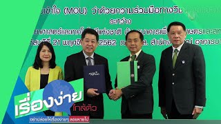 ธ.ก.ส. จับมือ สวทช. ยกระดับนวัตกรรมการเกษตรดิจิทัล (9 ธ.ค.62) เรื่องง่ายใกล้ตัว | 9 MCOT HD ธ.ก.ส. จับมือ สวทช. ยกระดับนวัตกรรมการเกษตรดิจิทัล (9 ธ.ค.62) เรื่องง่ายใกล้ตัว | 9 MCOT HD