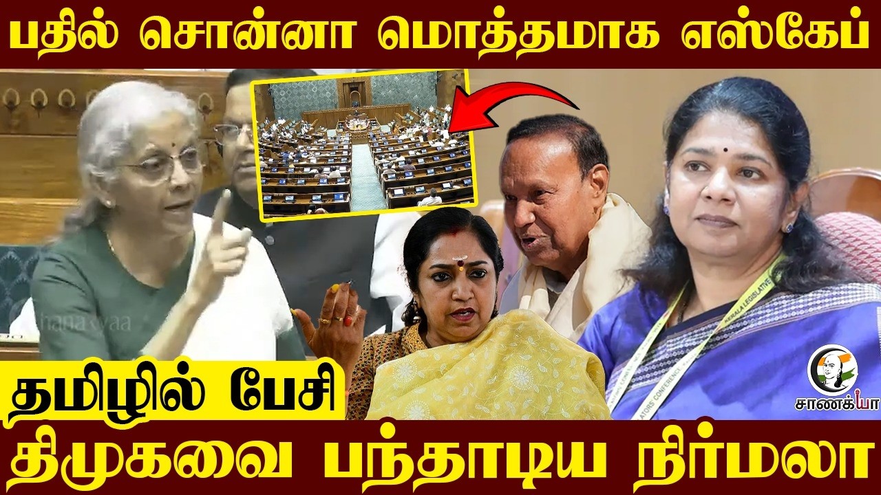 பதில் சொன்னா மொத்தமாக Escape...தமிழில் பேசி DMK-வை பந்தாடிய Nirmala | Parliament Session 2026