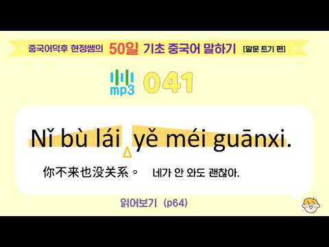 중국어덕후 현정쌤의 50일 기초 중국어 말하기 [말문 트기 편] mp3_040~041