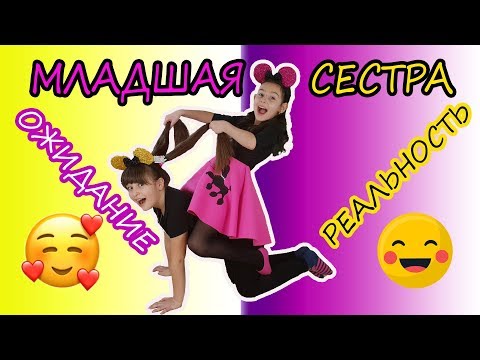 Ожидание и Реальность с Laura KidsTV | Если бы у меня была младшая сестра