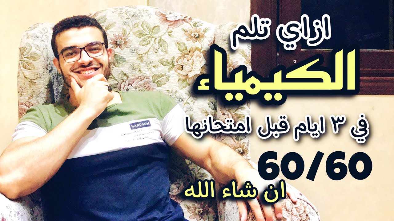 ازاي تلم الكيمياء في ٣ ايام قبل امتحانها - كيف تراجع الكيمياء لتحقيق الدرجة النهائية 💯