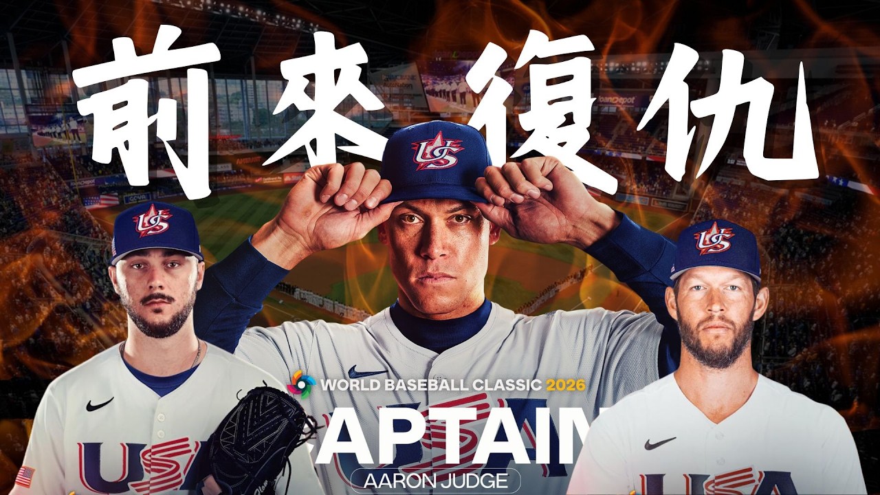 【WBC世界棒球經典賽】Team USA 尋求復仇 宇宙艦隊所向無敵？｜Judge、Skenes、Kershaw號召共組史上最強美國隊｜陣容拆解戰力分析 ft.李秉昇 主播
