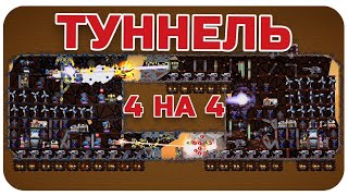 ДОЛГОЖДАННАЯ БИТВА В ТУННЕЛЕ! БОЙ 4 НА 4 НА МАЛЕНЬКОЙ КАРТЕ В FORTS!!! #124