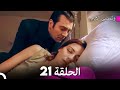 وتمضي الأيام الحلقة 21 Arabic Dubbed FULL HD 