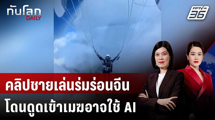 คลิปชายเล่นร่มร่อนจีนโดนดูดเข้าเมฆอาจใช้ AI สร้าง | ทันโลก DAILY | 3 มิ.ย. 68
