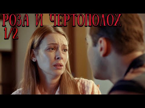 Весь фильм переживала за героиню, надо было нанять детектива...РОЗА И ЧЕРТОПОЛОХ. RUSSIAN DRAMA. 1/2