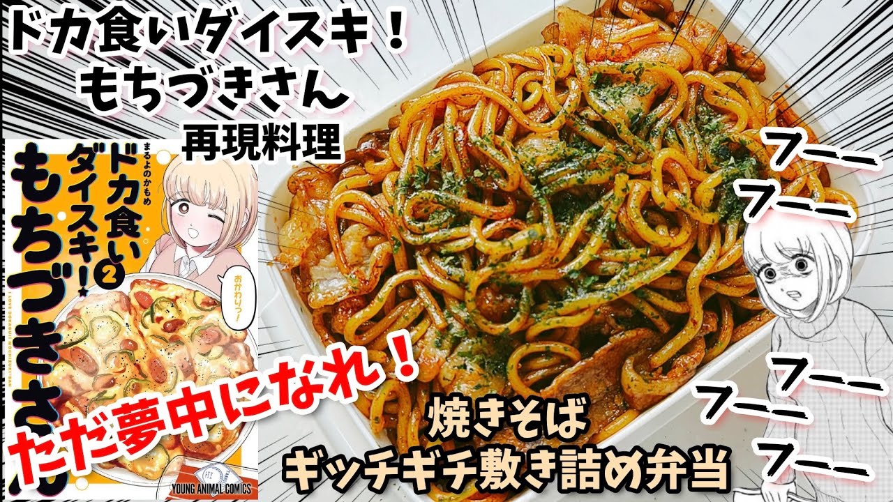 【もちづきさんに習え】ギッチギチ敷き詰め焼きそば　節約術　ドカ食いダイスキ！もちづきさん　漫画飯再現料理　アニメ飯再現レシピ