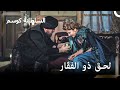 حسن باشا يهاجم السلطانة هماشة حريم السلطان كوسم الحلقة 59