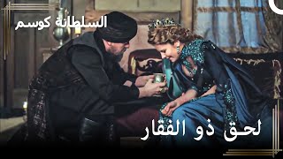 حسن باشا يهاجم السلطانة هماشة | حريم السلطان : كوسم الحلقة 59