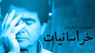 Mohammadreza Shajarian - Khorasaniat Album Selection (محمدرضا شجریان - آلبوم خراسانیات)