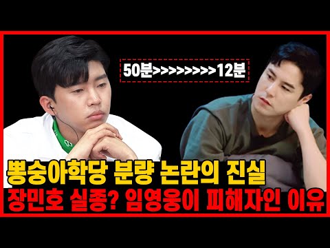 뽕숭아학당 분량 논란.. 임영웅이 진짜 피해자인 이유