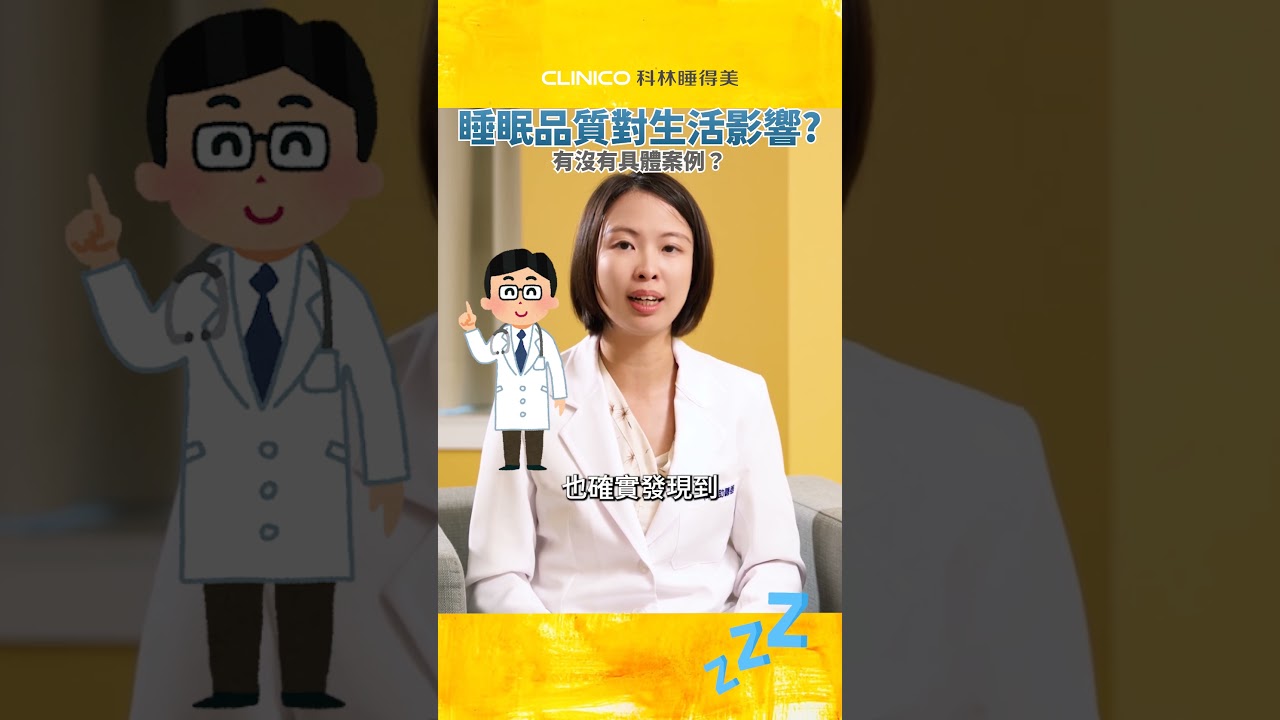 #關於睡眠 睡眠品質竟還可能間接影響交通安全｜#科林睡得美 #睡眠呼吸中止症 縮圖