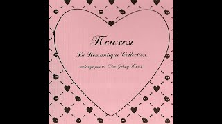 Психея - La Romantique Collection (Альбом | 2005)