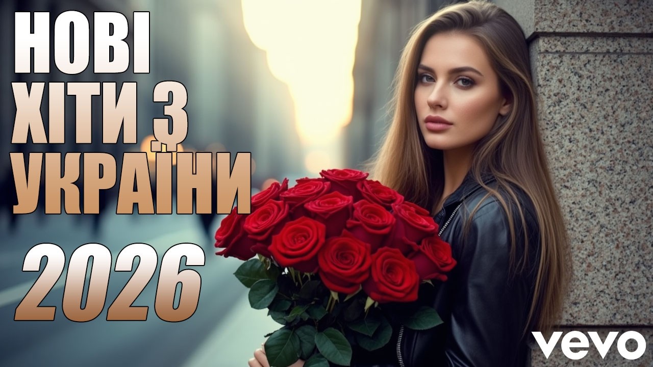 2026 ШИКАРНІ УКРАЇНСЬКІ ПІСНІ 🔥 НОВИНКИ ТА ХІТИ УКРАЇНСЬКОЇ МУЗИКИ 2026💛💙