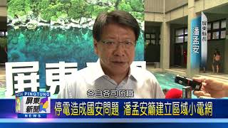 106 0816 屏縣22萬戶受停電影響 民眾自嘲：吃燭光晚餐