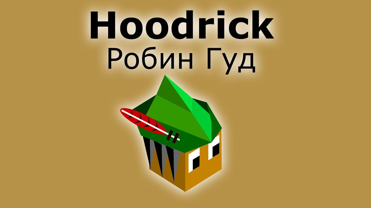Hoodrick — Робин Гуд — Обзор