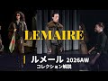 【LEMAIRE 2026AW】コレクション解説|パリファッションウィーク