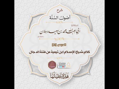 كلام شيخ الإسلام ابن تيمية عن فتنة الدجال