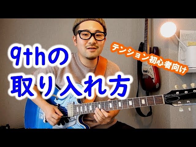 テンション初心者へ向けた9thのカッコいい取り入れ方｜超実践的ギター
