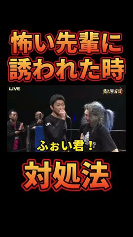怖い先輩に誘われた時の対処法www【レペゼン切り抜き】【DJふぉい】