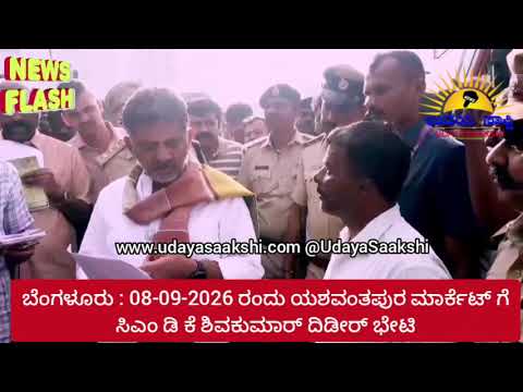 bengaluru news | ಬೆಂಗಳೂರು | ಯಶವಂತಪುರ ಮಾರ್ಕೆಟ್'ಗೆ ಸಿಎಂ ಡಿ ಕೆ ಶಿವಕುಮಾರ್ ದಿಡೀರ್ ಭೇಟಿ! |
