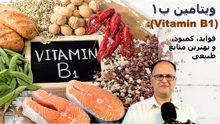ویتامین ب۱: کمبود پنهان و تاثیر شگفت‌انگیز در انرژی و اعصاب (Vitamin B1) screenshot 4