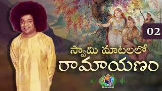 Podcast | Divine Discourses on Ramayana - 02 | 1996 Summer Course | Brindavan screenshot 3
