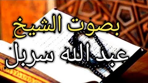 تلاوة طآردة للشيآطين لسورة البقرة بصوت الشيخ عبد الله طه سربل