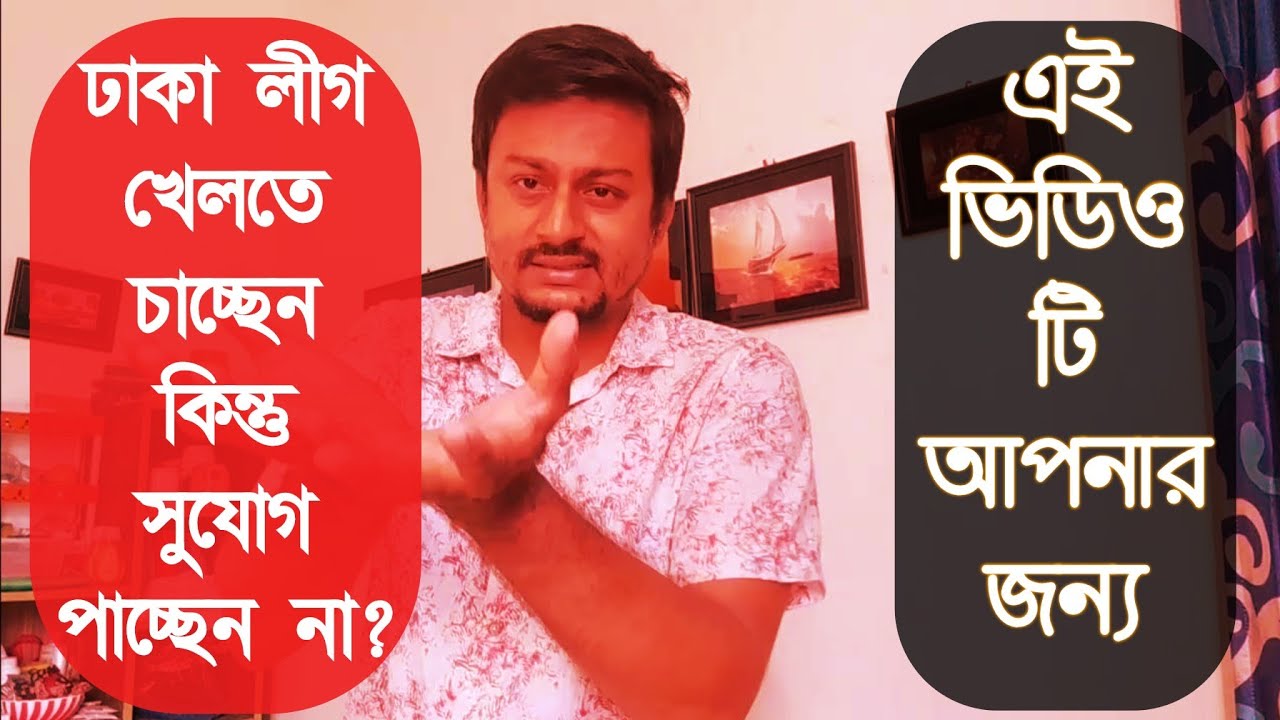 ঢাকা লীগ কিভাবে খেলতে হয়? || ঢাকা লীগ খেলতে করনীয় কি? || How to play