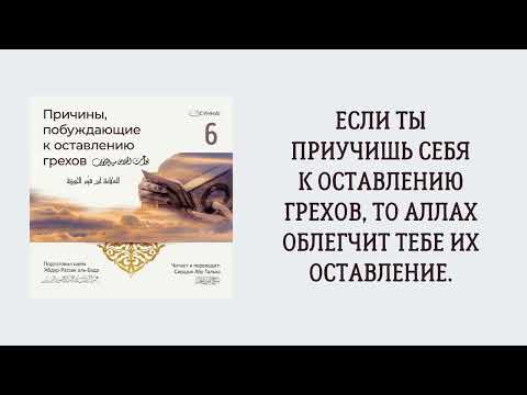 6. Если ты приучишь себя к оставлению грехов, то Аллах облегчит тебе их оставление