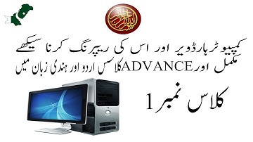 ADVANCE COMPUTER HARDWARE AND REPAIRING FULL COURSE CLASS 1 INTRO IN URDU AND HINDI