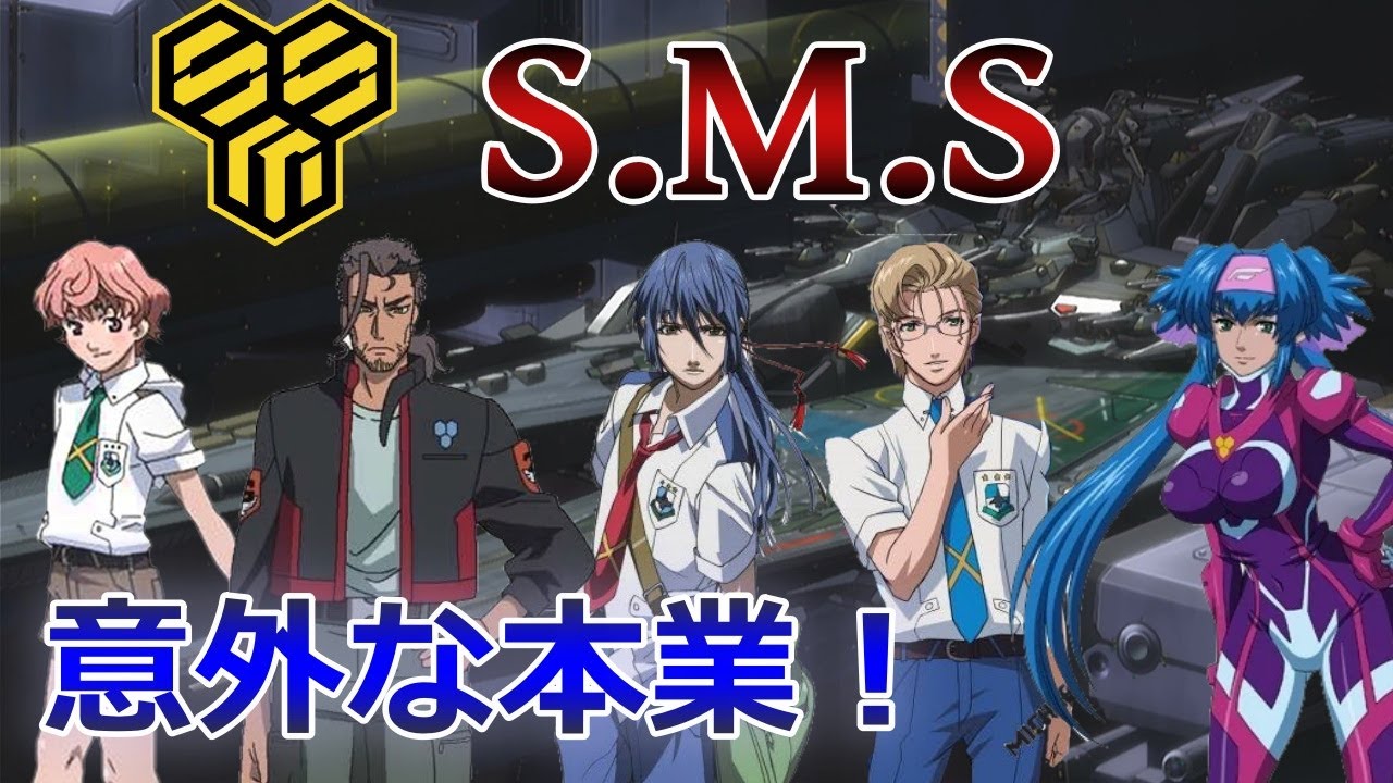 マクロスF】S.M.S 解説～成り立ち・業務内容・保有戦力とは～ - YouTube