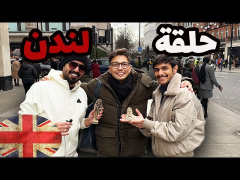 من لندن تعرف تتكلم عربي الحلقة الخامسة