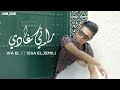 Waeel Ahariz RANI GHADI Feat Issa Eljemili Official Music Video 4K 2021 راني غادي