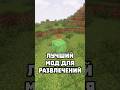 ЛУЧШИЙ МОД ДЛЯ РАЗВЛЕЧЕНИЙ #abajeplay #майнкрафт #minecraft
