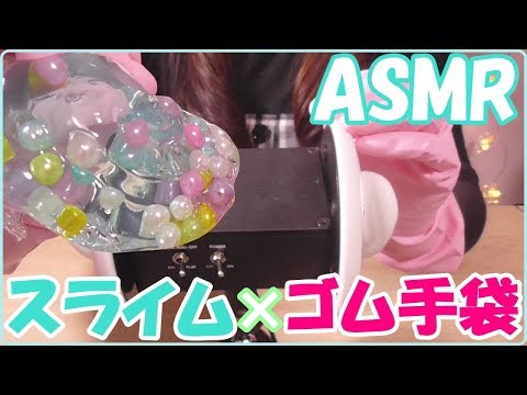 【ASMR】音フェチ ゴム手袋×スライム ? 3dio 耳元でこねこね? ASMR動画 ＊ 心音 ＊【#31】Slime Rubber gloves 韓国スライム Ear massage