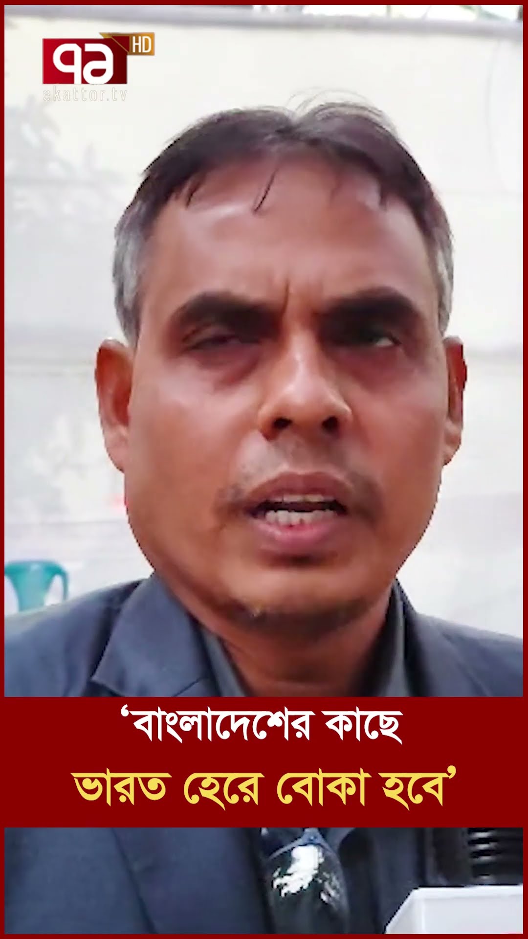 ‘বাংলাদেশের কাছে ভারত হেরে বোকা হবে’