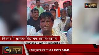 निरसा में सियासी घमासान! सांसद ढुलू महतो Vs विधायक अरूप चटर्जी आमने-सामने |Mahuaa News