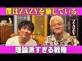 【ピン芸人論】ZAZYは演じている?すべては計算された理論派の戦略/ZAZY、石田明(NON STYLE)